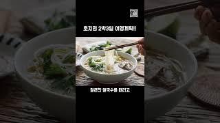 60초 여행계획 알려드림 #베트남 #호치민