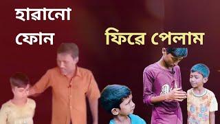 বাংলা নাটক,হাৱানো ফোন ফিৱে পেলাম,New bangla natok,Harano phone fire pelam,