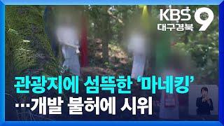 경주 관광지에 섬뜩한 ‘귀신 마네킹’…“관광농원 불허에 불만” / KBS  2022.07.08.