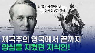 제국주의 영국에서 끝까지 양심을 지켰던 지식인!