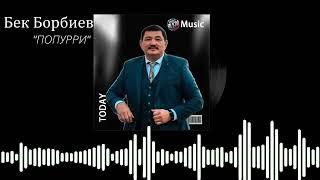 Бек Борбиев (“ПОППУРИ 2025”)