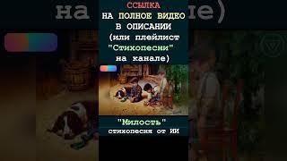 Милость 5 (стихопесня от ИИ) [БУДУЩЕЕ] #гитара #стихи #музыка #поэзия #творчество #песня #искусство