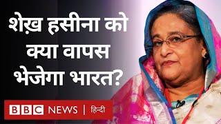 India Bangladesh: बांग्लादेश ने भारत से Sheikh Hasina का प्रत्यर्पण मांगा, क्या कहा? (BBC Hindi)