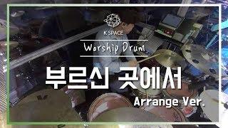 부르신 곳에서_ArrangeㅣShiE K Ver.