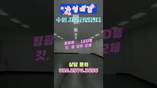 [급급매] 수원 지식산업센터 전용 40평 매매. 내부 올 리모델링. 파격 가격 인하. 고색동 수원산업단지 휴먼스카이밸리. 3억2천만원.  문의 : 수원산업단지 365부동산