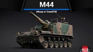 БАБАХА КАМИКАДЗЕ M44 в War Thunder