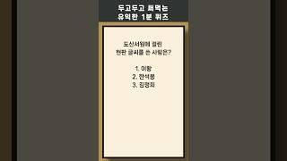 매일 1분 상식 퀴즈 393 상식 #퀴즈 #상식퀴즈 #지식테스트 #상식테스트