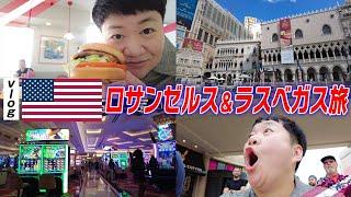 【vlog】ハリセンボン春菜のプライベートアメリカ旅。ロサンゼルス＆ラスベガス編