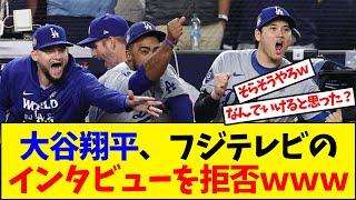 【大谷翔平】ワールドシリーズ制覇のドジャース大谷翔平、フジテレビのインタビューを全力拒否ｗｗｗ【野球反応集】