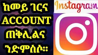 ከመይ ገርና ናይ Instagraam Account ተቅሊልና ንድምስሶ።