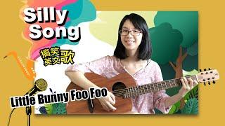 搞笑英文歌 Silly Song｜Little Bunny Foo Foo 小兔子阿福