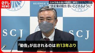 【日本学術会議】政府に13年ぶり「勧告」 改正案の提出を思いとどまるよう求める