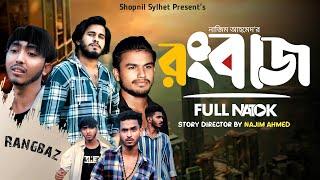 Sylheti Natok | রংবাজ | Najim NM New Natok | সিলেটি নাটক | Rongbaj Sylheti Natok | Shopnil Sylhet