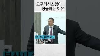 고구려시스템이 성공하는 이유 #방충망 #인테리어 #소자본창업