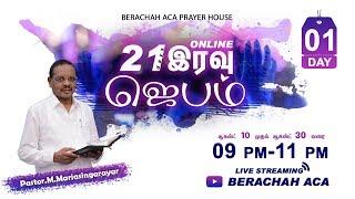 LIVE: 21 DAYS ONLINE NIGHT PRAYER - DAY-01 || PASTOR M.MARIA SINGARAYAR || BERACHAH ACA