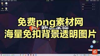 免费png素材网，海量免扣背景透明素材图片，一键下载响应速度快