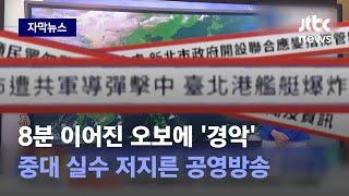 [자막뉴스] 뉴스 보다가 경악한 시민들…급히 정정했지만 여론 악화돼 결국 / JTBC News