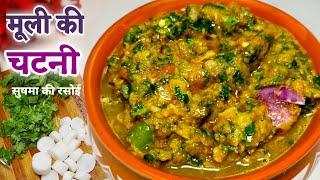 मूली की ऐसी चटनी बनाएगें तो सब्ज़ी की भी ज़रूरत नहीं पड़ेगी ||Mooli Ki Chutney