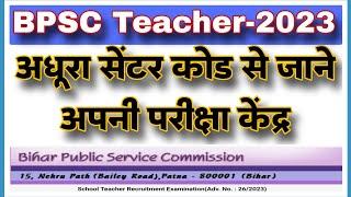 अधूरा सेंटर कोड से पता करें BPSC शिक्षक-2023 परीक्षा केंद्र ।