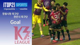 신예 김태윤의 두두등장 ㅣ [K3 League] 창원시청 축구단 vs 천안시축구단 - 22R - goal -  2022.08.12