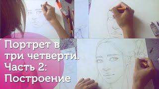 Портрет в три четверти. Часть 2: построение.