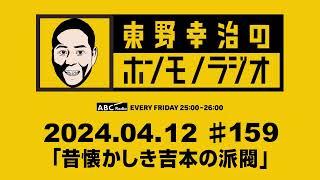 ＡＢＣラジオ【東野幸治のホンモノラジオ】＃159（2024年4月12日）