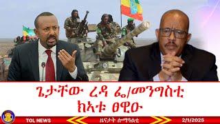 ጌታቸው ረዳ ፌደራል መንግስቲ ክኣቱ ፀዊዑ፣ ህፁፅ ጉባኤ ትእምት ብዓወት ተዛዚሙ 2/1/2025