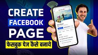 Facebook Page Kaise Banaye | How To Create Facebook Page 2024 | How To  Make Facebook Business Page