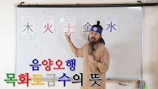 [유교약사생불사 39강] 음양오행, 목화토금수의 뜻