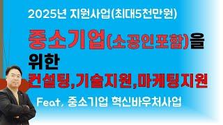 2025년 중소기업혁신바우처,최대5천만원한도,제조업영위 중소기업,소공인포함