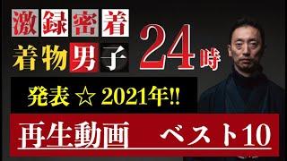 弥七きものチャンネル年間再生ランキングベスト１０