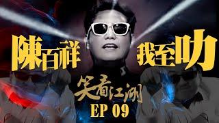 EP09 | 王晶笑看江湖 | 陳百祥 93年重返TVB拍《運財至叻星》成經典！| 王晶 | 50年電視電影生涯| 巨星名導製片 | 娛樂圈秘聞