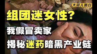 卧底迷药圈：手把手教你下药，买药人络绎不绝，还有女吃男组织？【黑暗森林06】