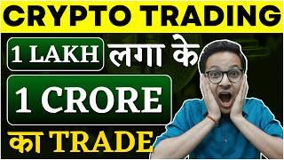 Crypto trading for beginners | 1 lakh se 1 crore ki trade | Bitcoin trade |