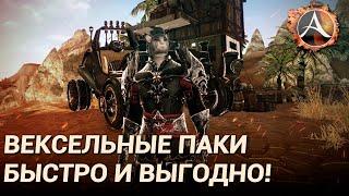 ArcheAge 8.0. Гайд по пакам за векселя консорциума синей соли