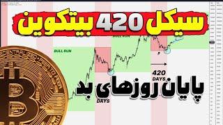 سیکل طلایی 420 بیت کوین| مهم ترین ویدیو یک سال آینده برای ارز های دیجیتال