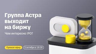 Группа Астра выходит на биржу: чем интересно IPO? | Прямой эфир с топ-менеджментом компании