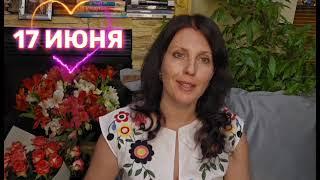 17 ИЮНЯ АСТРОПРОГНОЗ НА ДЕНЬ