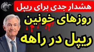 هشدار جدی برای دارندگان ریپل  | روزهای خونین در راه است