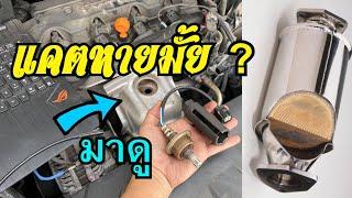 แคตหายมั้ย? มาดูกัน แคตตาไลติก Honda Civic FD