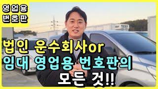 법인운수회사 임대 영업용번호판의 모든것에 대하여 설명드립니다.