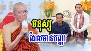 មនុស្សមានបញ្ញា​ -​ សម្ដេច​ ពិន​ សែម​ -​ [​ Ork Yuthy Official ]