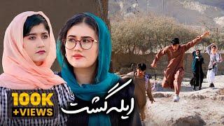 Elagasht | funny | New | hazaragi film ایله گشت | عاشقانه | شوی دیرین یا نه؟