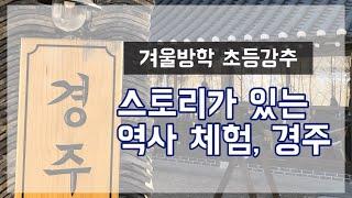 (체험학습) 경주, 제대로 체험하는 방법 알려드립니다 (초등부모 필수, 방학특집)