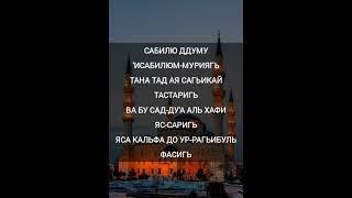 Нашид - Сабилю ( Мухаммад Аль Мукит) транскрипция на русском.