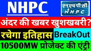 NHPC share latest News अंदर की खबर खुशखबरी ? | NHPC share Big News | NHPC share latest update