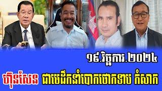 Sam Rainsy Talks About Prime Minister Hun Sen 19 Nov 2024