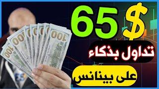 كيف تربح 65.00$ من التداول على بينانس | اكسب بدون خبرة للمبتدئين 2024