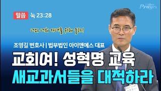 조영길 변호사 | 교회여! 성혁명 교육 새교과서들을 대적하라! | 에스더기도운동 | 24.9.25