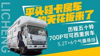 5.2T+6个气囊悬挂，平头轻卡房车天花板历程五十铃700P可可西里！｜21世纪房车